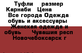 Туфли 37 размер, Карнаби › Цена ­ 5 000 - Все города Одежда, обувь и аксессуары » Женская одежда и обувь   . Чувашия респ.,Новочебоксарск г.